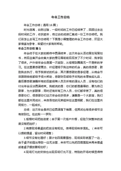 年会工作总结（通用16篇）