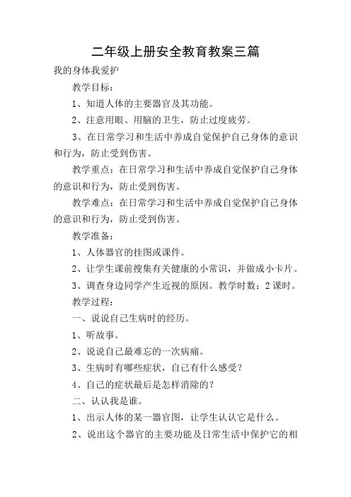 二年级上册安全教育教案三篇