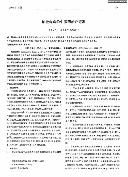 帕金森病的中医药治疗近况