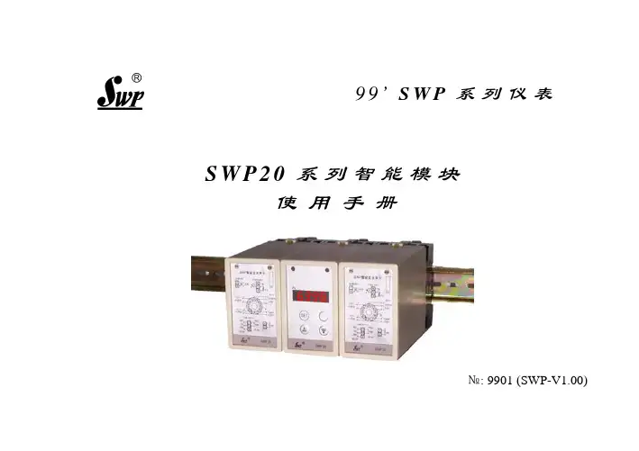 SWP变送器说明书(小本)
