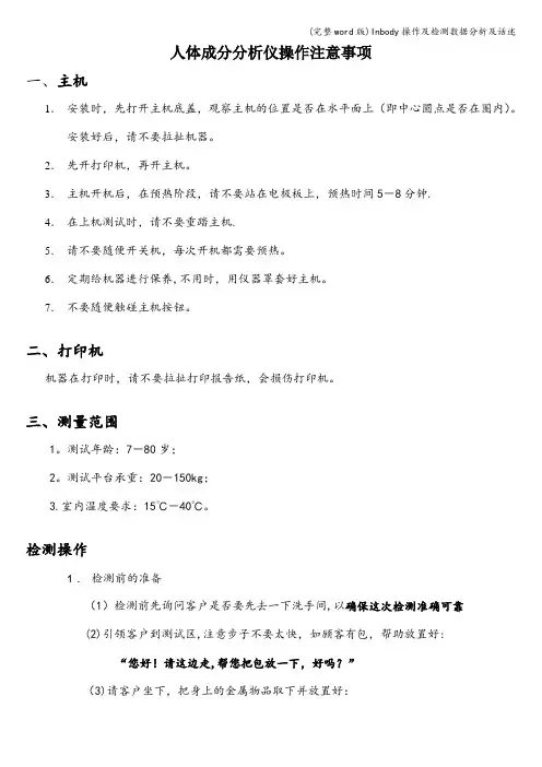 (完整word版)Inbody操作及检测数据分析及话述