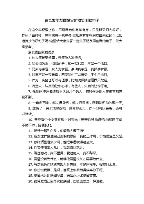 适合发朋友圈爆火的搞笑幽默句子
