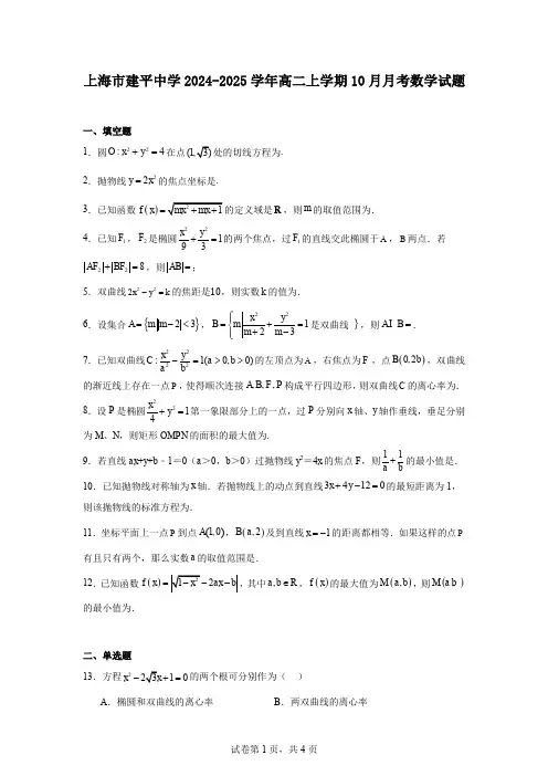 上海市建平中学2024-2025学年高二上学期10月月考数学试题