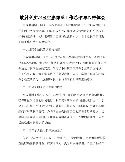 放射科实习医生影像学工作总结与心得体会