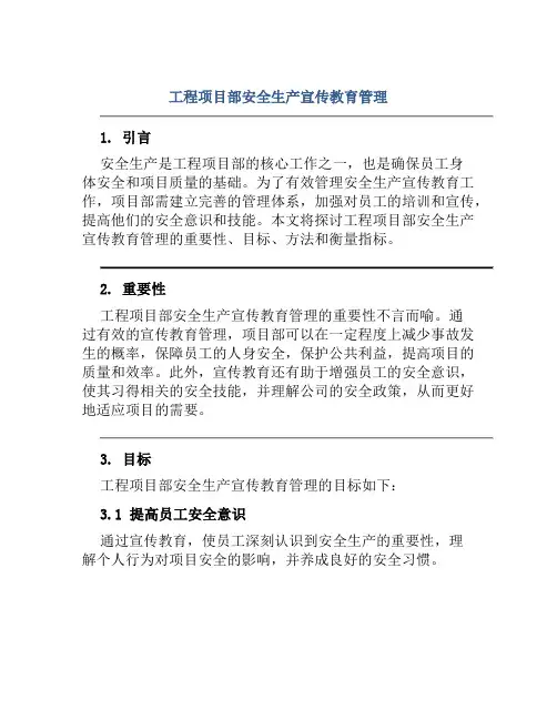 工程项目部安全生产宣传教育管理