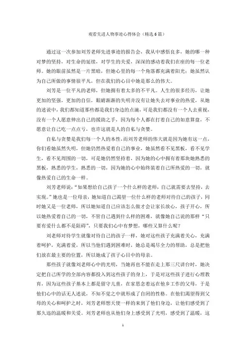观看先进人物事迹心得体会
