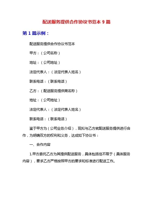 配送服务提供合作协议书范本9篇