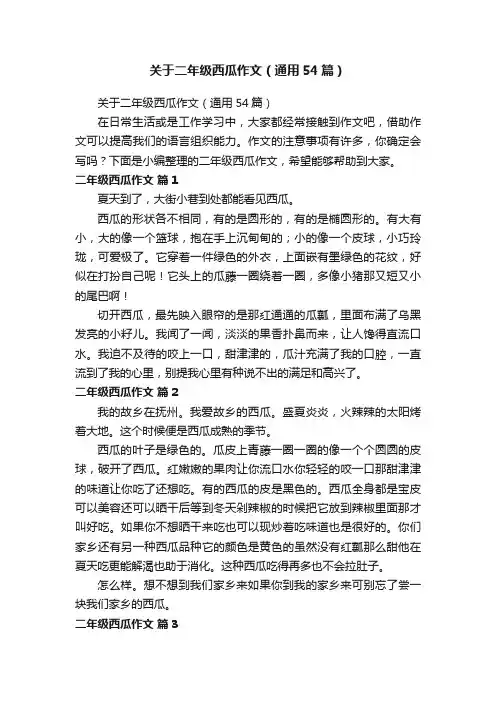 关于二年级西瓜作文（通用54篇）