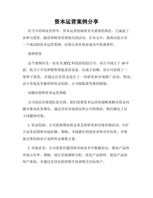 资本运营案例分享