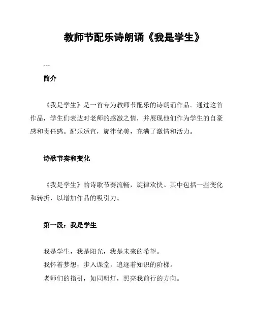 教师节配乐诗朗诵《我是学生》