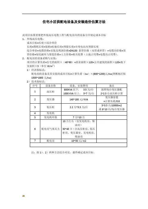 住宅小区供配电设备及安装造价估算方法-精选.docx