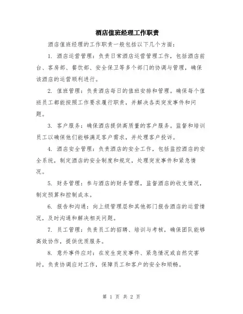 酒店值班经理工作职责