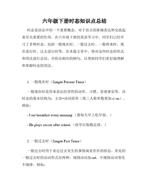 六年级下册时态知识点总结