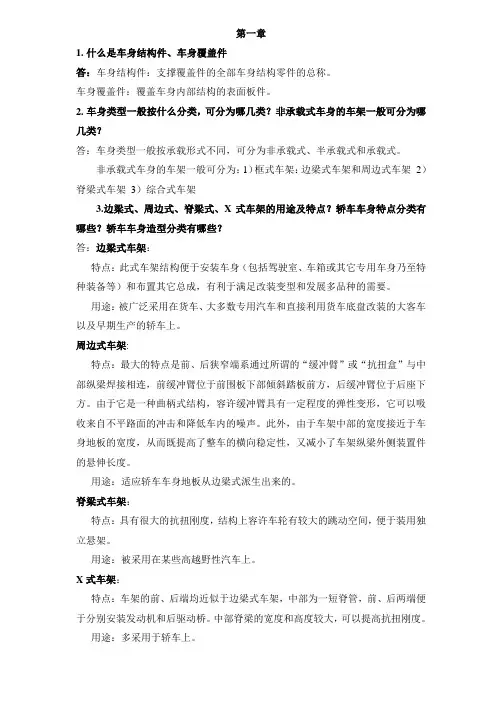 汽车车身结构与设计考试题目