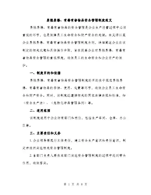 易燃易爆、有毒有害物品安全管理制度范文（4篇）