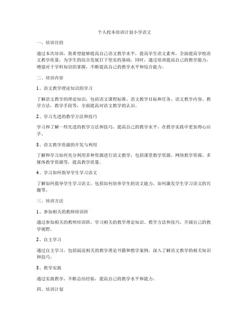 个人校本培训计划小学语文