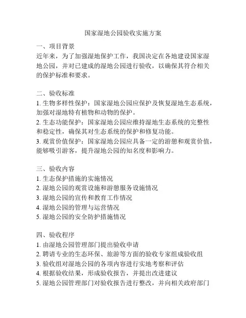 国家湿地公园验收实施方案