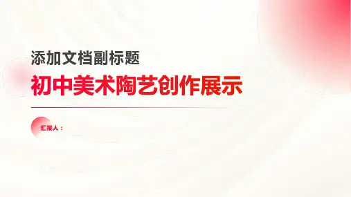 初中美术陶艺创作展示