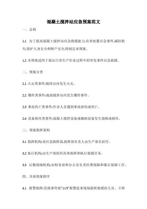 混凝土搅拌站应急预案范文