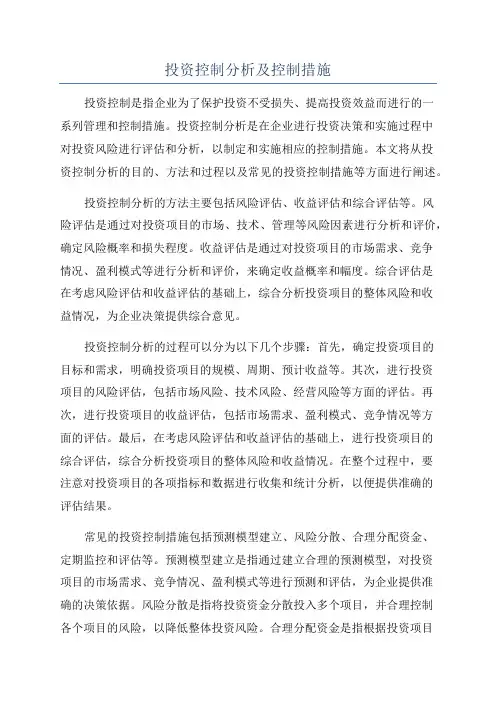 投资控制分析及控制措施