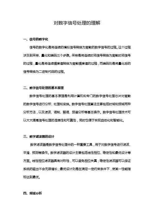 对数字信号处理的理解
