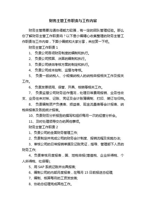 财务主管工作职责与工作内容