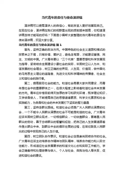 当代青年的责任与使命演讲稿