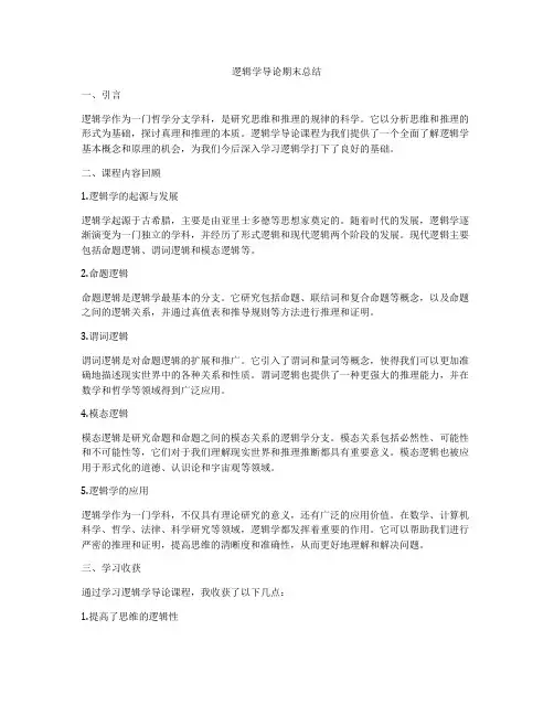 逻辑学导论期末总结