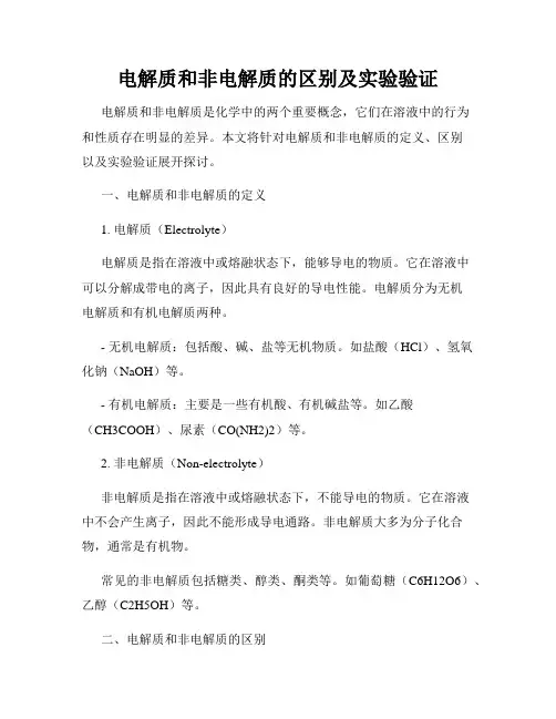 电解质和非电解质的区别及实验验证