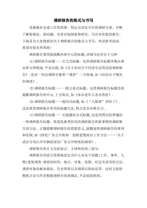 调研报告的格式与书写
