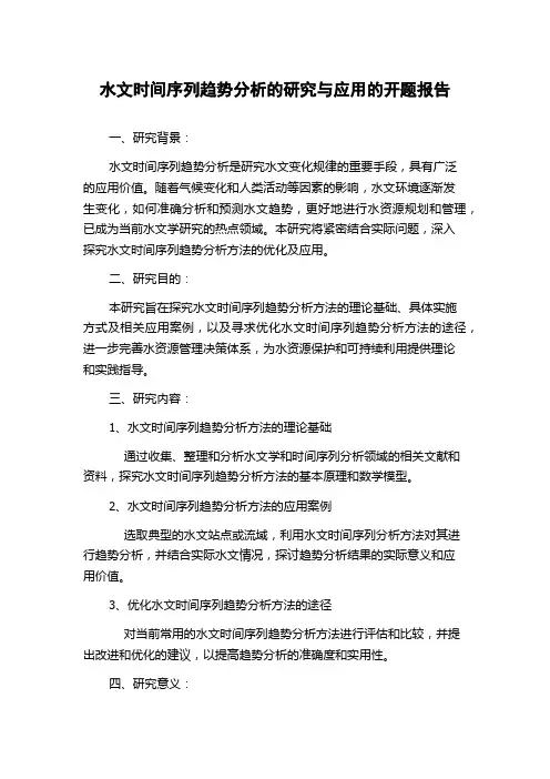 水文时间序列趋势分析的研究与应用的开题报告