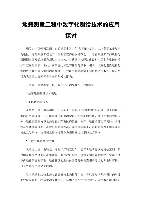 地籍测量工程中数字化测绘技术的应用探讨