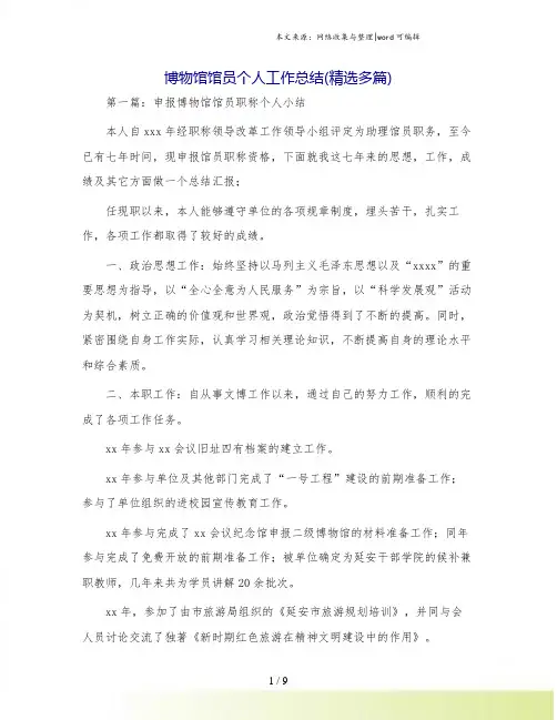 博物馆馆员个人工作总结(精选多篇).doc