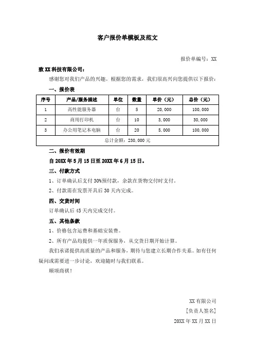 客户报价单模板及范文
