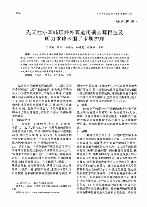 先天性小耳畸形并外耳道闭锁全耳再造及听力重建术围手术期护理