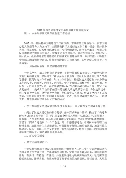 2018年水务局年度文明单位创建工作总结范文