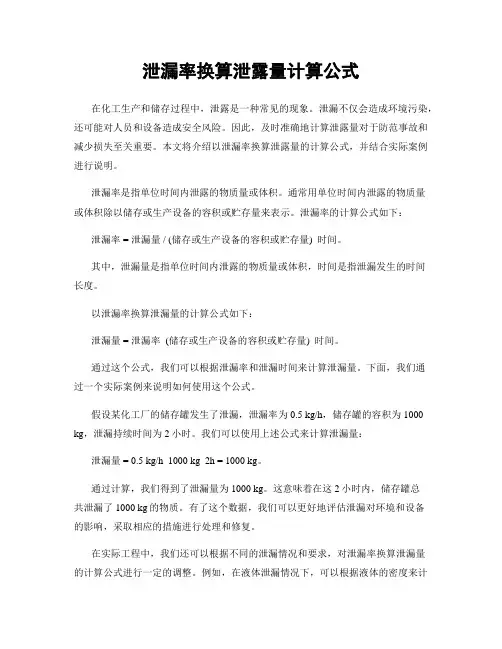 泄漏率换算泄露量计算公式