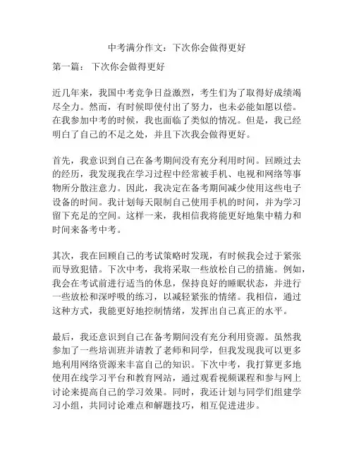 中考满分作文：下次你会做得更好