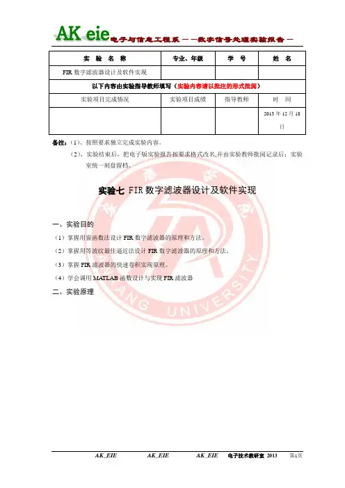 FIR数字滤波器设计及软件实现