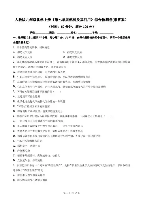 人教版九年级化学上册《第七单元燃料及其利用》综合检测卷(带答案)