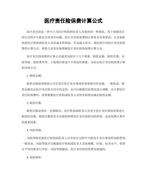 医疗责任险保费计算公式