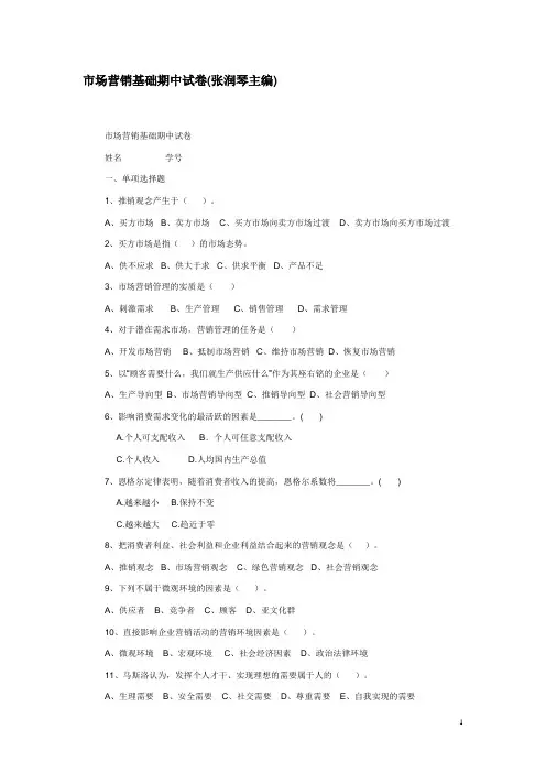 市场营销基础期中试卷