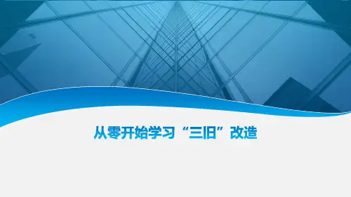 广州三旧改造(城市更新)操作培训