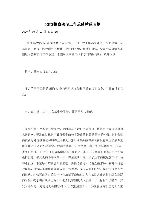 2020警察实习工作总结精选5篇