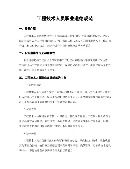 工程技术人员职业道德规范