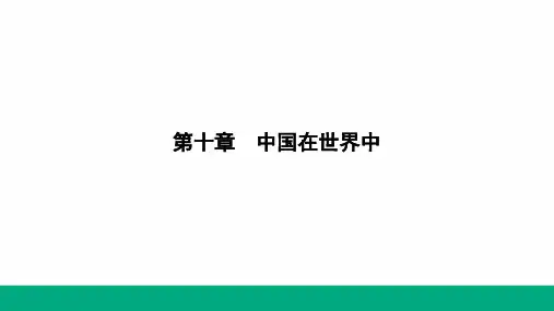 第十章 中国在世界中 课件 人教版八年级下册