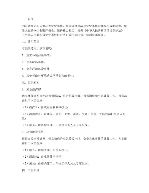 环保突发事件应急预案文本