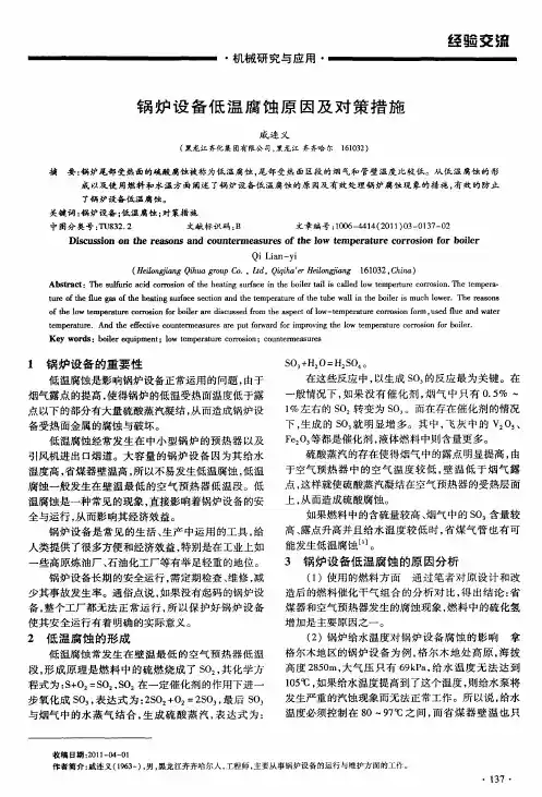 锅炉设备低温腐蚀原因及对策措施
