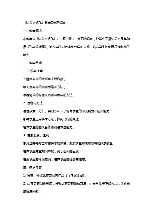 《达芬奇想飞》教案及系列活动