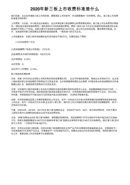 2020年新三板上市收费标准是什么
